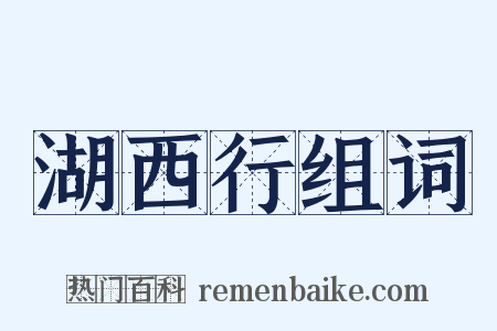 湖西行组词是什么意思的图片